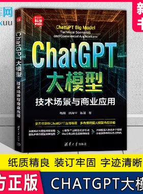 ChatGPT大模型(技术场景与商业应用新时代科技新物种)  作者：梅磊//施海平//陈靖  清华大学 9787302648178