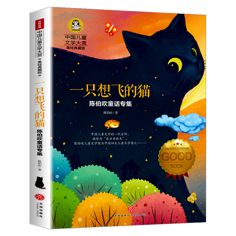 一只想飞的猫(陈伯吹童话专集美绘典藏版)/中国儿童文学大赏博库网