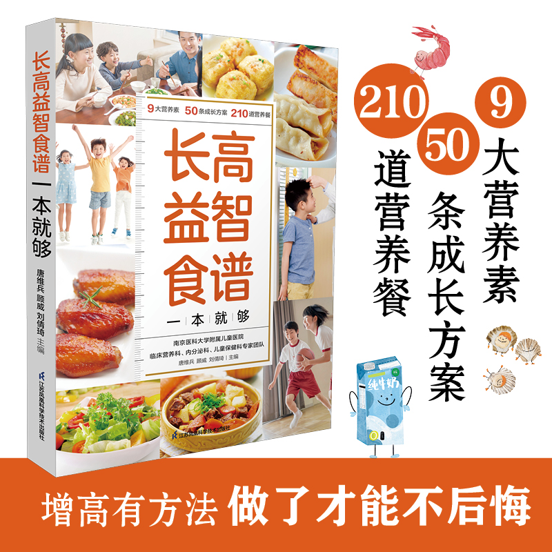 长高益智食谱一本就够 营养素、3~16岁、身高管理、长高、食谱  宝宝脾胃调理书菜谱儿童3岁宝宝食谱儿童营养餐食谱大全书新华正版