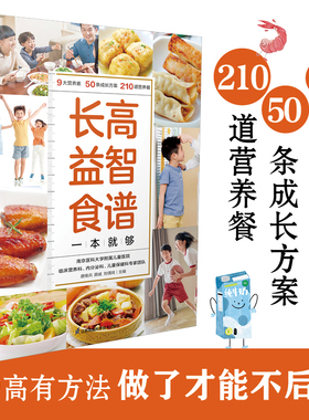长高益智食谱一本就够 营养素、3~16岁、身高管理、长高、食谱  宝宝脾胃调理书菜谱儿童3岁宝宝食谱儿童营养餐食谱大全书新华正版