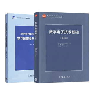 清华大学 阎石数字电子技术基础+童诗白华成英模拟电子技术基础第六6版/五版5版 教材+学习辅导与习题解答 高教数电模电考研用书