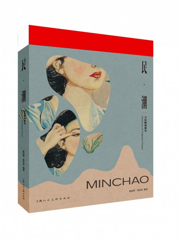 民·潮:月份牌图像史 博库网