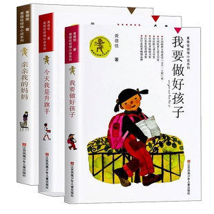 正版全3册 我要做个好孩子+ 我是升旗手+亲亲我的妈妈 黄蓓佳倾情小说系列 9-14岁少年儿童小学生三四五六年级课外阅读 书籍