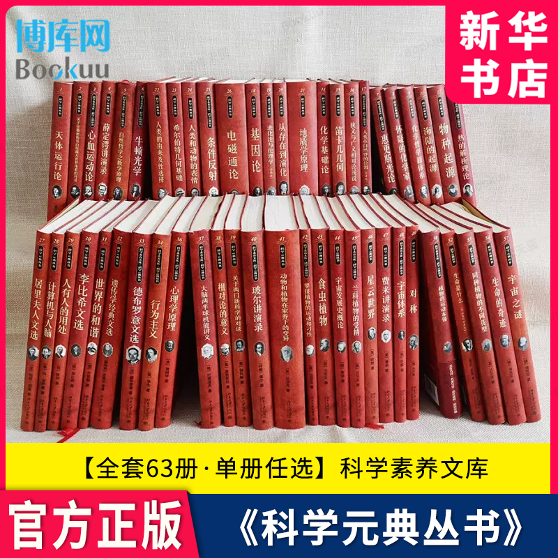 科学素养文库科学元典丛书全63册