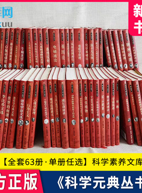 科学素养文库科学元典丛书全63册