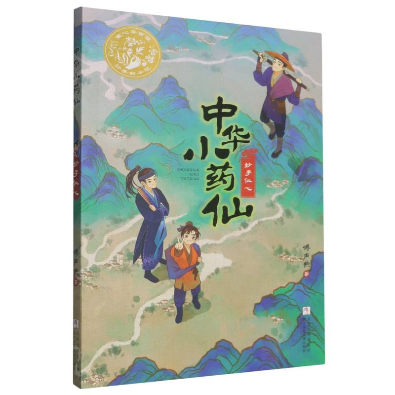 中华小药仙：妙手仁心 博库网图片