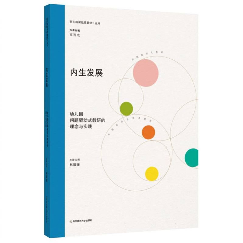 内生发展：幼儿园问题驱动式教研的理念与实践 博库网