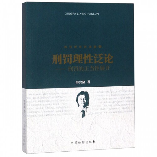 刑罚理性泛论--刑罚的正当性展开/刑罚理性四部曲 博库网