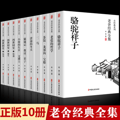 10册全套老舍经典作品全集骆驼祥子原著正版四世同堂茶馆龙须沟我这一辈子济南的冬天散文集完整版小说初中生七八年级课外阅读书