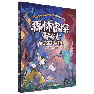 消失的蜂鸟之谜/森林密探零零七探案成长故事 博库网