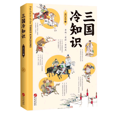 正版  三国冷知识  南门太守 三国书 南门太守盘三国 三国演义 三国历史书籍一本通 380个有趣故事 轻松了解真实的三国书籍博库网
