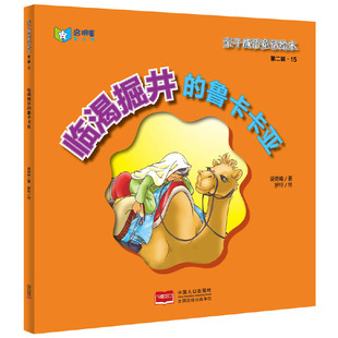 临渴掘井的鲁卡卡亚(精)/亲子成语童话绘本 博库网