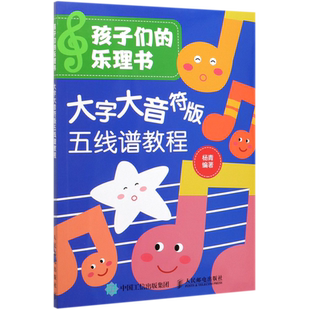孩子们的乐理书 大字大音符版五线谱教程 杨青 青少年儿童音乐知识科普书籍 乐器弹奏演奏乐谱识读书籍 趣味乐理书籍