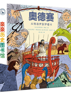 亲亲历史图书馆 奥德赛从特洛伊到伊塔卡 古希腊神话历史绘本 趣味漫画图解史诗故事 7-12 岁儿童人文历史课外读物 博库网
