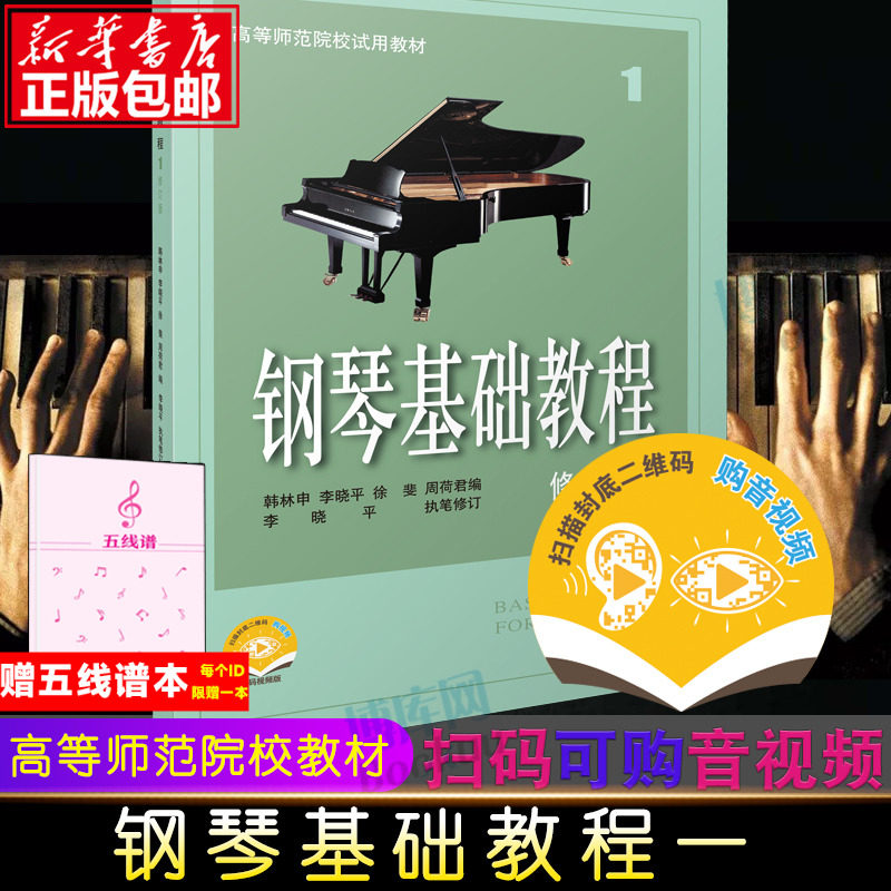 正版包邮 钢琴基础教程1 钢琴谱 修订版高等师范院校教材 初学者钢琴入门自学教程材 钢琴曲谱乐谱 零基础学钢琴 乐理知识基础教材怎么看?