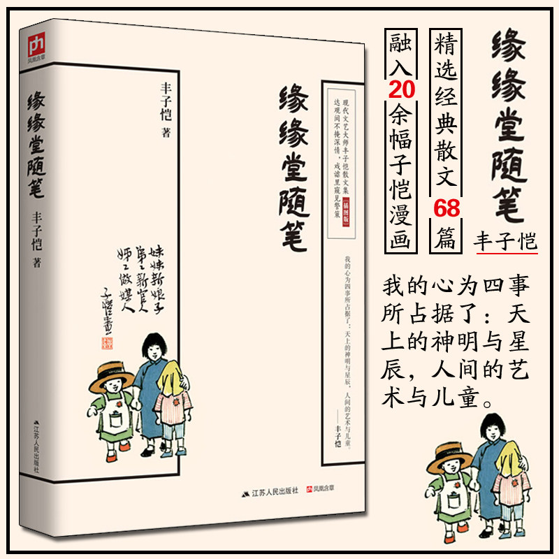 缘缘堂随笔 68篇散文中国现代文学经典作品丰子恺代表作品中小学重点课文 拓展阅读篇目文学中国现当代随笔散文文集畅销书