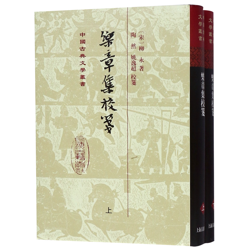 乐章集校笺(上下)(精)/中国古典文学丛书 官方正版 博库网