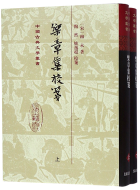 乐章集校笺(上下)(精)/中国古典文学丛书