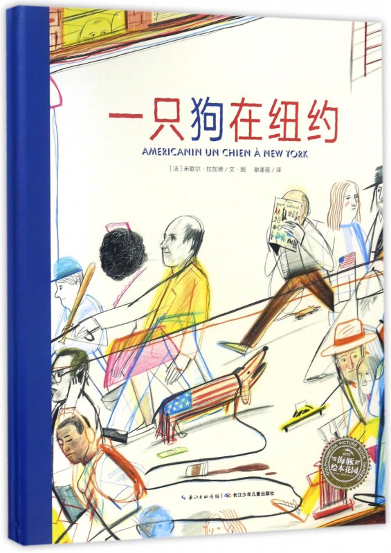 一只狗在纽约 精装海豚绘本花园儿童图画故事书0-1-2-3-4-5-6岁幼儿园
