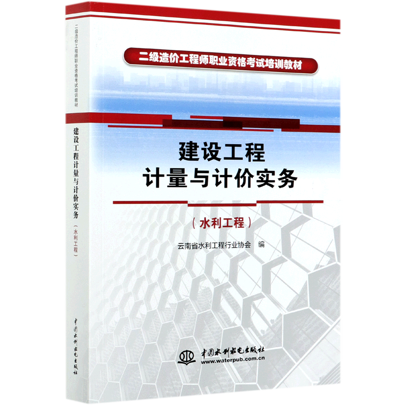 建设工程计量与计价实务(水利工程二级造价工程师职业资格考试培训教材) 官方正版 博库网