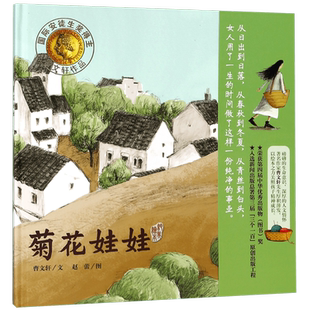 正版 菊花娃娃 曹文轩著精装硬壳硬皮绘本图画明天出版社 0-3-5-6-7-8周岁畅销启蒙认知幼少儿读物睡前儿童文学童书籍故事书籍