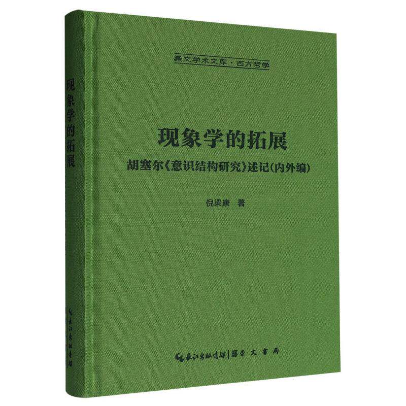 现象学的拓展：胡塞尔《意识结构研究》述记-崇文学术文库·西方哲学08 博库网