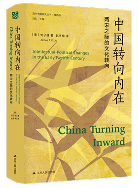 中国转向内在：两宋之际的文化转向 海外中国研究丛书.精选版 刘子健 著 赵冬梅 译  中国历史类正版书籍 江苏人民出版社  博库网