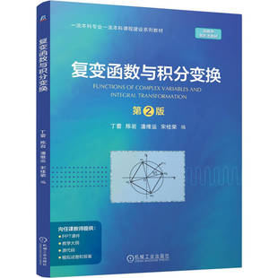 复变函数与积分变换 第2版 博库网