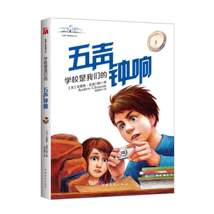 克莱门斯校园小说系列 2018 学校是我们的 2 五声钟响 小学生课外阅读书籍 历经五年精心打磨 备受瞩目的长篇系列冒险小说 博库