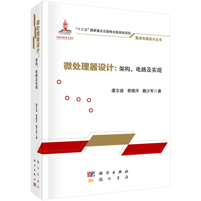 微处理器设计--架构电路及实现(精)/集成电路设计丛书 博库网