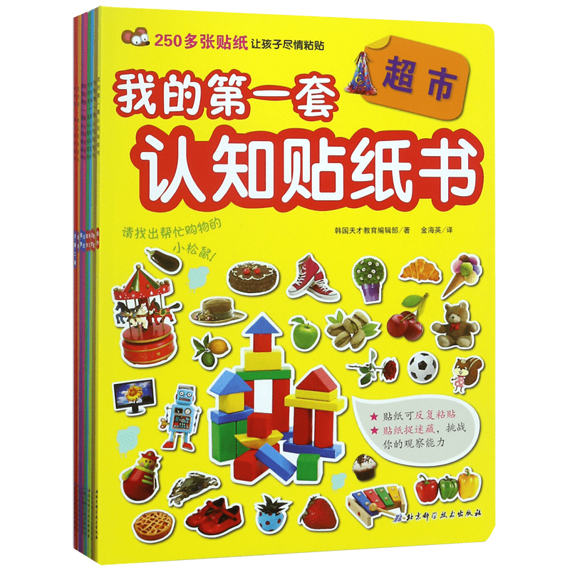 我的第一套认知贴纸书(共9册) 含2250多个可反复粘贴贴纸,涵盖交通工具、超市、数字、食物、恐龙等9大主题3-6周岁幼儿早教启蒙