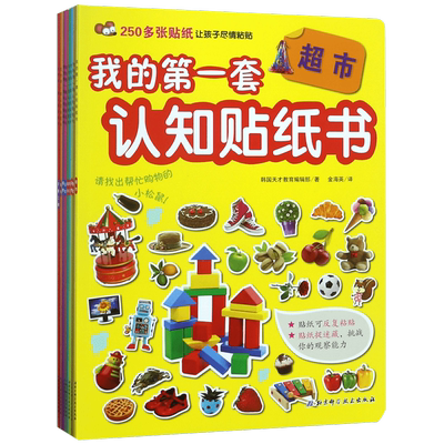 我的第一套认知贴纸书(共9册)  含2250多个可反复粘贴贴纸，涵盖交通工具、超市、数字、食物、恐龙等9大主题3-6周岁幼儿早教启蒙