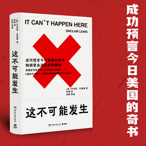 现货速发 这不可能发生 译作 美国首位诺贝尔文学奖得主辛克莱刘易斯代表作 成功预言今日美国的奇书 特朗普当选后卖到脱销畅销书