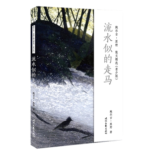 流水似的走马(青少版)/鲍尔吉·原野散文精选 博库网