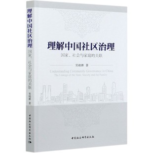 關聯(lián) 博庫網(wǎng) 國家社會與家庭 理解中國社區(qū)治理