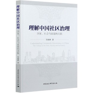 理解中国社区治理 博库网 国家社会与家庭 关联