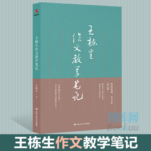 王栋生作文教学笔记周小虎郎国东语文课教学研究人员以及中学语文教师参考教材写作教育教学教育理论中国人民大学出版社博库网