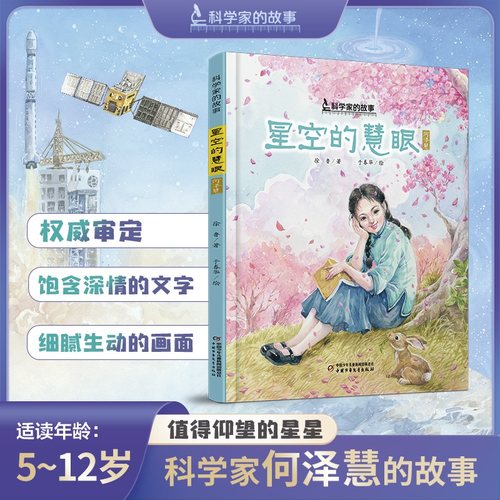 科学家的故事 星空的慧眼 何泽慧 5-12岁适读讲述我国著名女科学家何泽慧的故事 树立孩子正确的人生观和价值观带来满满的正能量