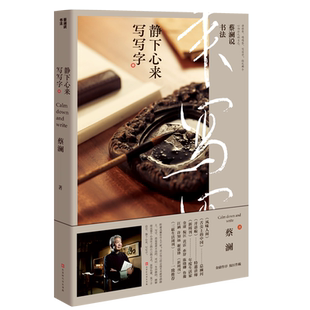 寫寫字 博庫網 靜下心來 蔡瀾說書法