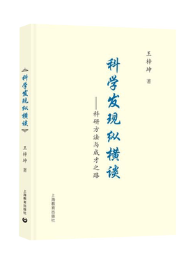 科学发现纵横谈科研方法与成才