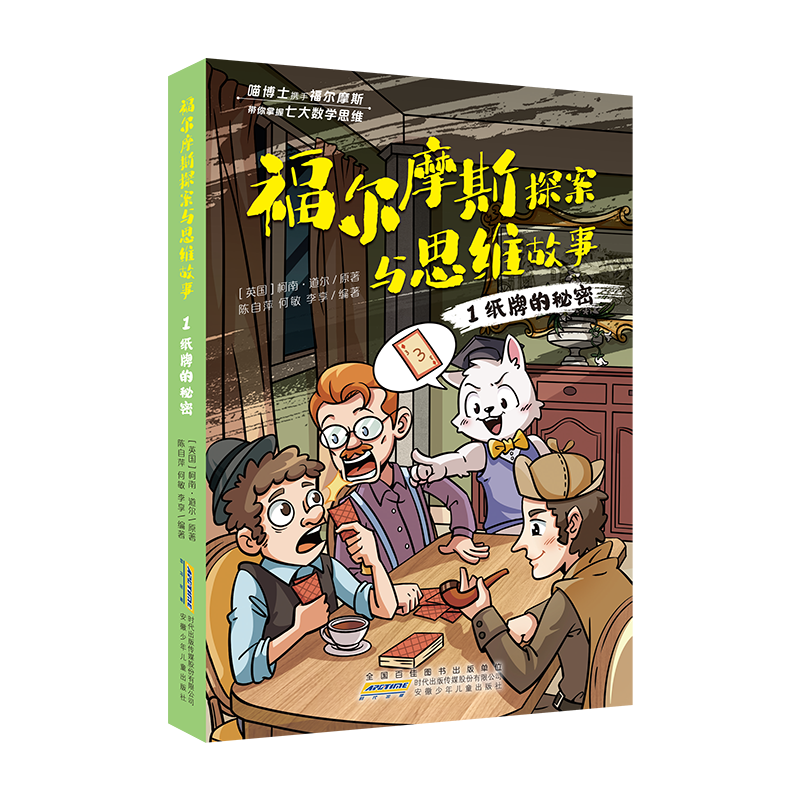 福尔摩斯探案与思维故事·1纸牌的秘密柯南·道尔少年儿童小学生