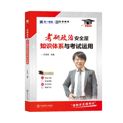 任燕翔备考2022考研政治 安全屋知识体系与考试运用 辅导用书配套真题模拟试卷题库练习资料考研设计新版搭肖秀荣黄皮书张宇李永乐