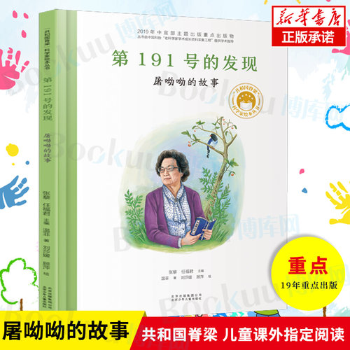 【入选19年主题重点】第191号的发现：屠呦呦的故事 共和国脊梁 科学家绘本丛书科学家人物传记配袁隆平钱学森钟南山等阅读 博库网