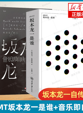skmt坂本龙一是谁+音乐即自由 坂本龙一传记共2册 日本音乐家坂本龙一传记书籍 电影配乐作曲 名人自传书籍 新华正版 博库旗舰店