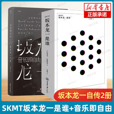 skmt坂本龙一是谁+音乐即自由 坂本龙一传记共2册 日本音乐家坂本龙一传记书籍 电影配乐作曲 名人自传书籍 新华正版 博库旗舰店