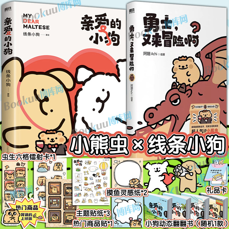 【小熊虫&times;线条小狗】勇士又来冒险啊+亲爱的小狗 阿翅Achi 勇士生活是一场大冒险祝你一路向前拿到宝藏 暖心治愈绘本漫画书籍