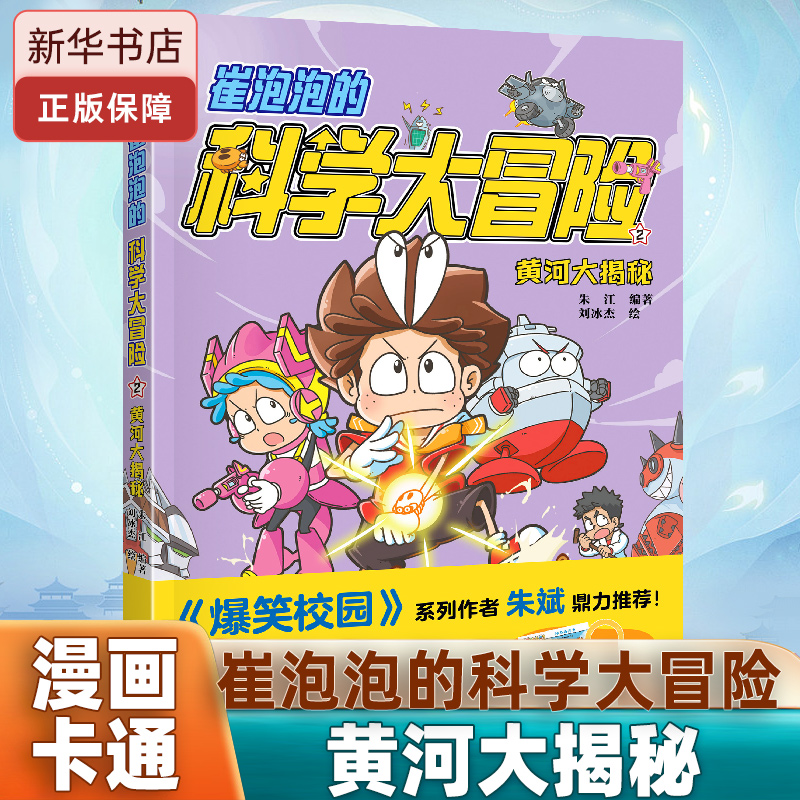 崔泡泡的科学大冒险 ; ②黄河大揭秘 科普漫画探险冒险故事 学龄读物 物理化学地理大结集系列   博库网