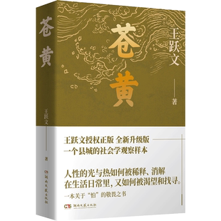 【官方正版】苍黄 王跃文 中国现当代文学 文学 湖南文艺出版社 王跃文长篇小说代表作,直指人心人性的社会观察!畅销书籍排行榜