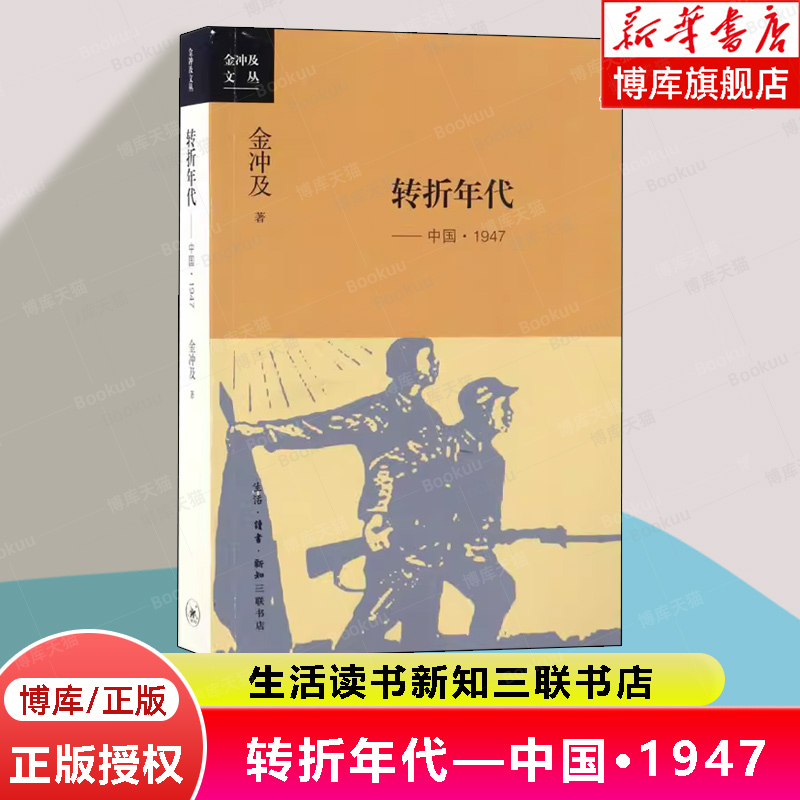 转折年代—中国1947年 金冲及  国民党政府在这一年间由强者转化为弱者，共产 生活读书新知三联书店