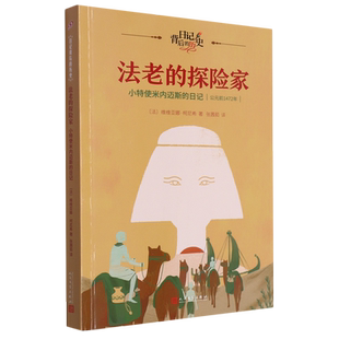 法老的探险家(小特使米内迈斯的日记公元前1472年)/日记背后的历史 博库网